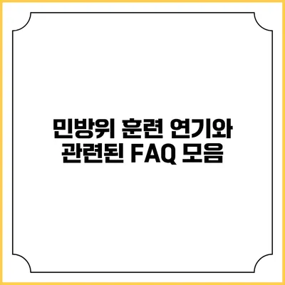 민방위 훈련 연기와 관련된 FAQ 모음