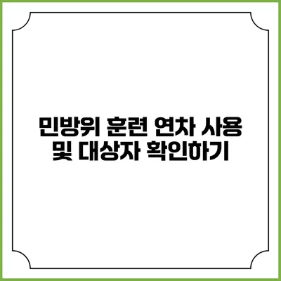 민방위 훈련 연차 사용 및 대상자 확인하기
