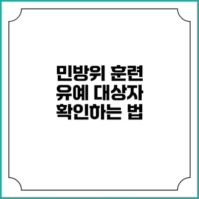 민방위 훈련 유예 대상자 확인하는 법