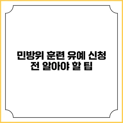 민방위 훈련 유예 신청 전 알아야 할 팁
