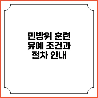 민방위 훈련 유예 조건과 절차 안내