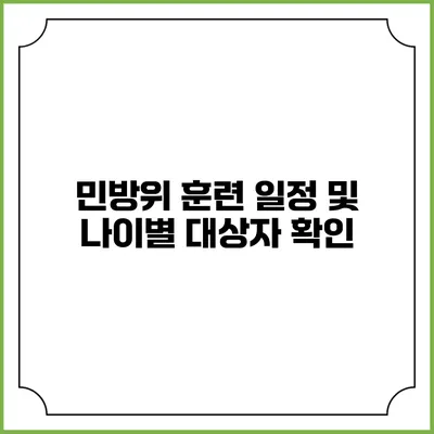 민방위 훈련 일정 및 나이별 대상자 확인