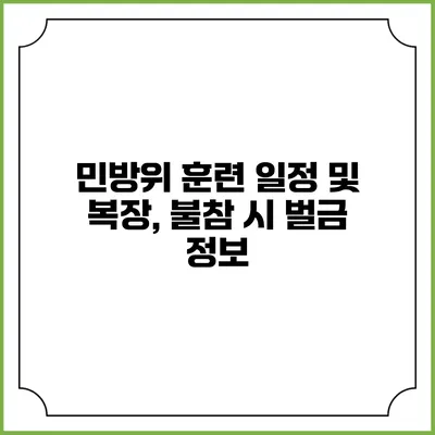 민방위 훈련 일정 및 복장, 불참 시 벌금 정보