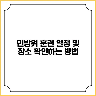 민방위 훈련 일정 및 장소 확인하는 방법