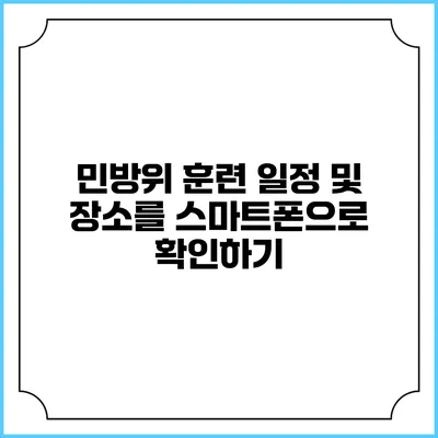 민방위 훈련 일정 및 장소를 스마트폰으로 확인하기