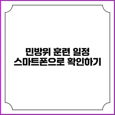 민방위 훈련 일정 스마트폰으로 확인하기
