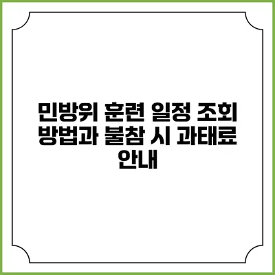 민방위 훈련 일정 조회 방법과 불참 시 과태료 안내