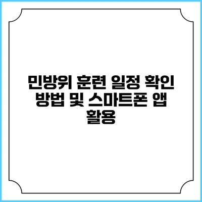 민방위 훈련 일정 확인 방법 및 스마트폰 앱 활용