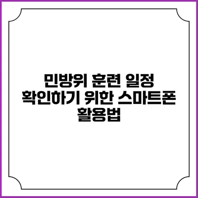 민방위 훈련 일정 확인하기 위한 스마트폰 활용법