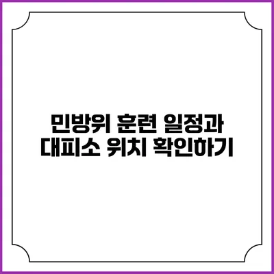 민방위 훈련 일정과 대피소 위치 확인하기
