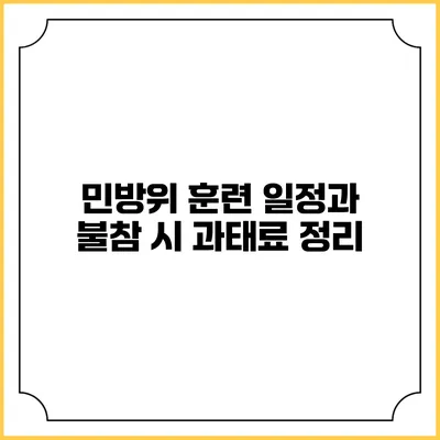 민방위 훈련 일정과 불참 시 과태료 정리