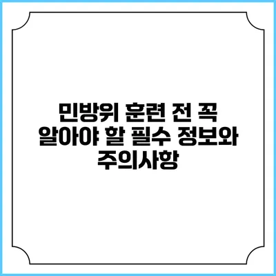 민방위 훈련 전 꼭 알아야 할 필수 정보와 주의사항