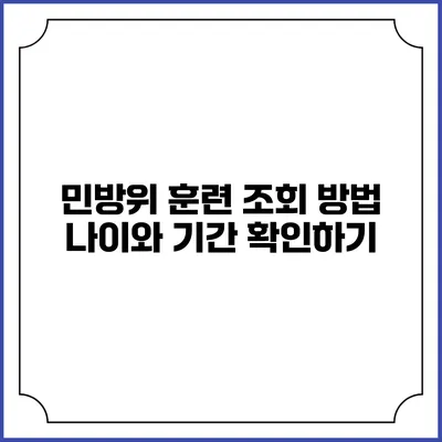 민방위 훈련 조회 방법 나이와 기간 확인하기