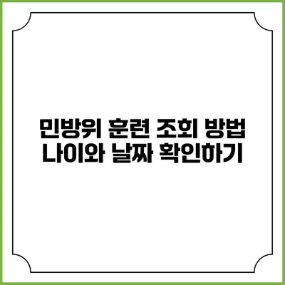 민방위 훈련 조회 방법 나이와 날짜 확인하기