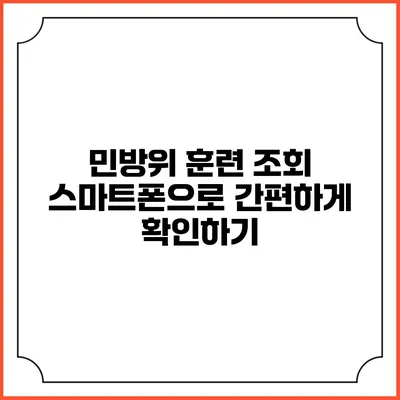 민방위 훈련 조회 스마트폰으로 간편하게 확인하기