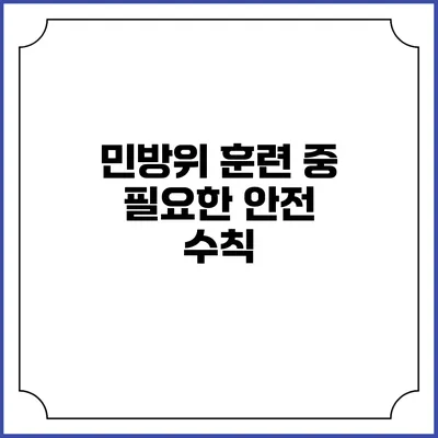 민방위 훈련 중 필요한 안전 수칙