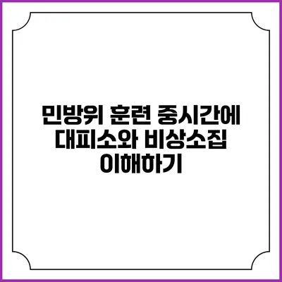 민방위 훈련 중시간에 대피소와 비상소집 이해하기