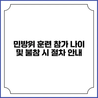 민방위 훈련 참가 나이 및 불참 시 절차 안내