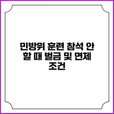 민방위 훈련 참석 안 할 때 벌금 및 면제 조건