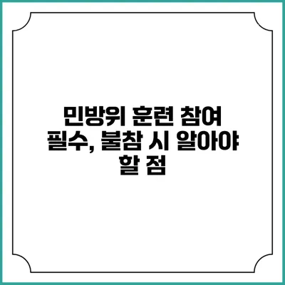 민방위 훈련 참여 필수, 불참 시 알아야 할 점
