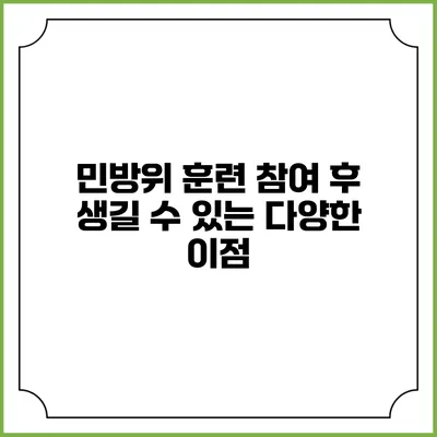 민방위 훈련 참여 후 생길 수 있는 다양한 이점