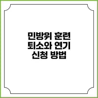민방위 훈련 퇴소와 연기 신청 방법