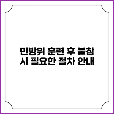민방위 훈련 후 불참 시 필요한 절차 안내