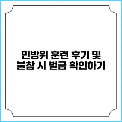 민방위 훈련 후기 및 불참 시 벌금 확인하기