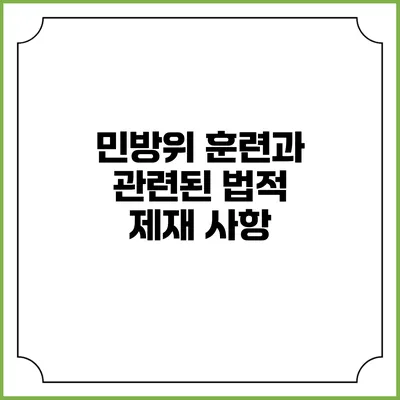 민방위 훈련과 관련된 법적 제재 사항