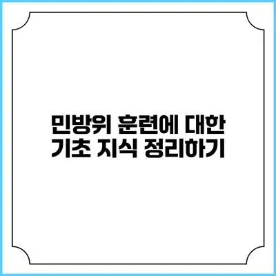 민방위 훈련에 대한 기초 지식 정리하기