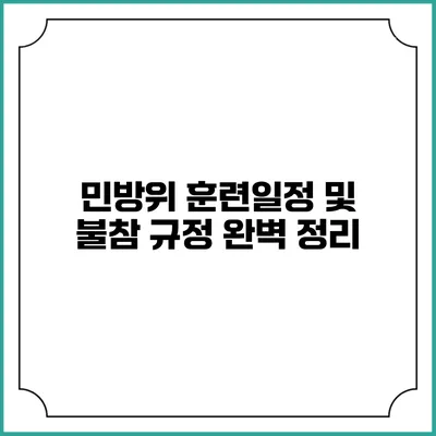 민방위 훈련일정 및 불참 규정 완벽 정리