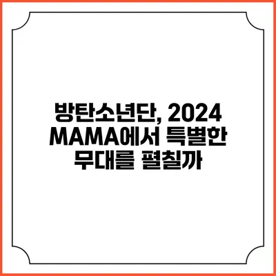 방탄소년단, 2024 MAMA에서 특별한 무대를 펼칠까?