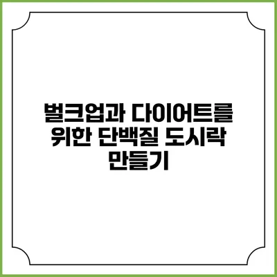 벌크업과 다이어트를 위한 단백질 도시락 만들기