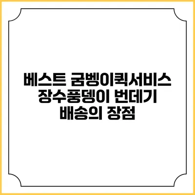 베스트 굼벵이퀵서비스: 장수풍뎅이 번데기 배송의 장점