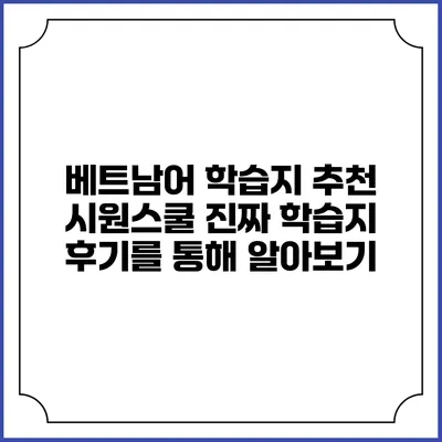 베트남어 학습지 추천: 시원스쿨 진짜 학습지 후기를 통해 알아보기