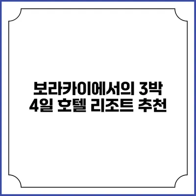 보라카이에서의 3박 4일 호텔 리조트 추천