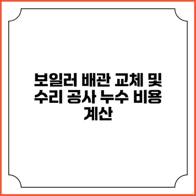 보일러 배관 교체 및 수리 공사 누수 비용 계산