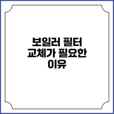 보일러 필터 교체가 필요한 이유?