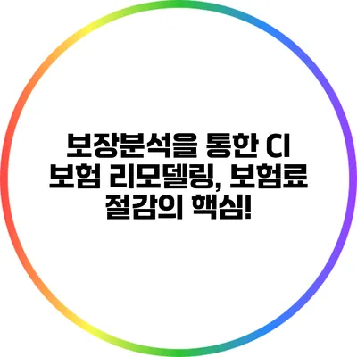 보장분석을 통한 CI 보험 리모델링, 보험료 절감의 핵심!