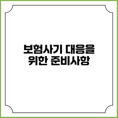 보험사기 대응을 위한 준비사항