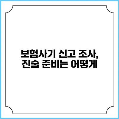 보험사기 신고 조사, 진술 준비는 어떻게?