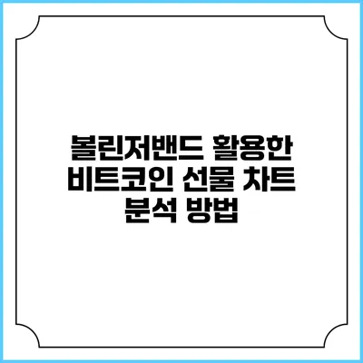 볼린저밴드 활용한 비트코인 선물 차트 분석 방법