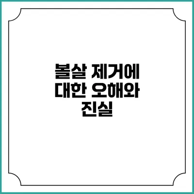 볼살 제거에 대한 오해와 진실