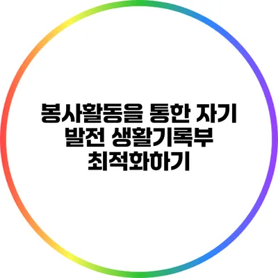 봉사활동을 통한 자기 발전: 생활기록부 최적화하기
