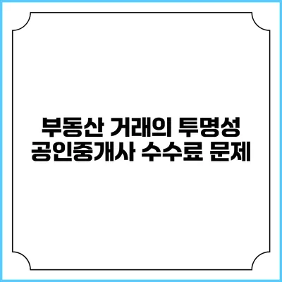 부동산 거래의 투명성: 공인중개사 수수료 문제
