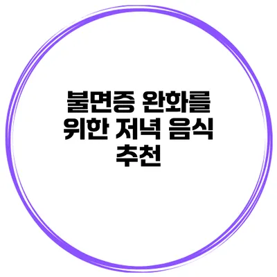 불면증 완화를 위한 저녁 음식 추천