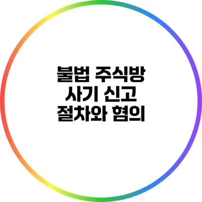 불법 주식방 사기 신고 절차와 혐의