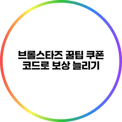 브롤스타즈 꿀팁: 쿠폰 코드로 보상 늘리기