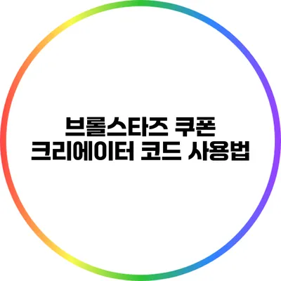 브롤스타즈 쿠폰 크리에이터 코드 사용법