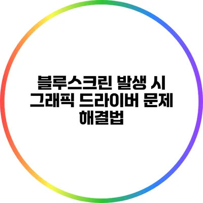 블루스크린 발생 시 그래픽 드라이버 문제 해결법